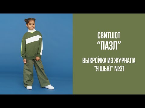 Видео: Свитшот "ПАЗЛ". Журнал "Я шью" №31