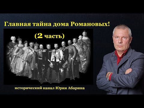 Видео: Главная тайна дома Романовых!  (2 часть)