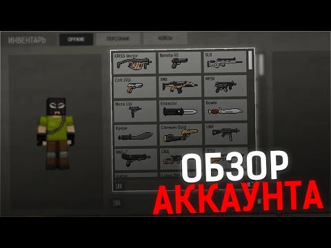 Видео: Обзор МОЕГО Аккаунта в БЛОКПОСТ #1 | Блокпост Легаси