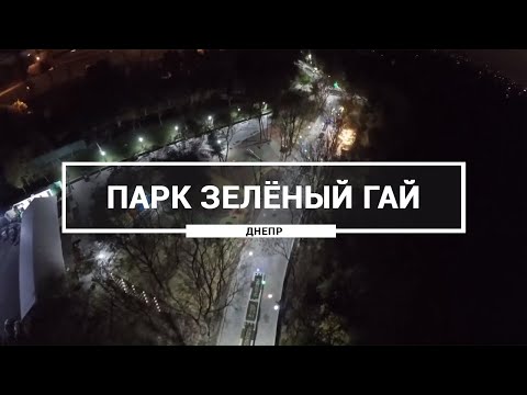 Видео: Парк Зелёный Гай, Днепр. Как выглядит парк Зеленый гай ночью с высоты
