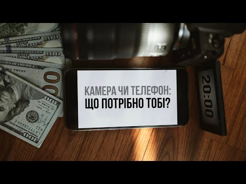 Видео: Камера чи телефон: що потрібно тобі?