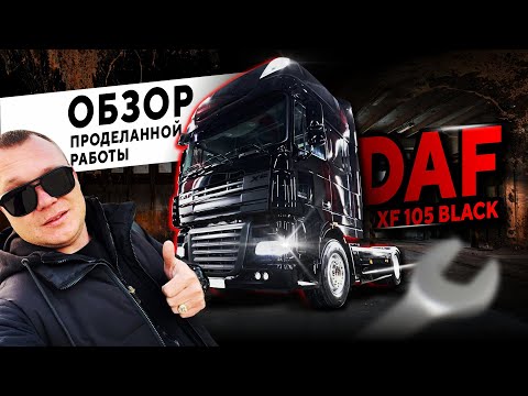 Видео: DAF XF 105 BLACK. Обзор проделанной работы