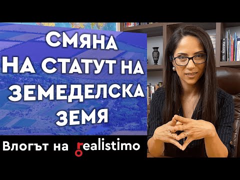 Видео: Смяна на статут на земеделска земя: документи, категория, процедура, цена, съвети и обяви