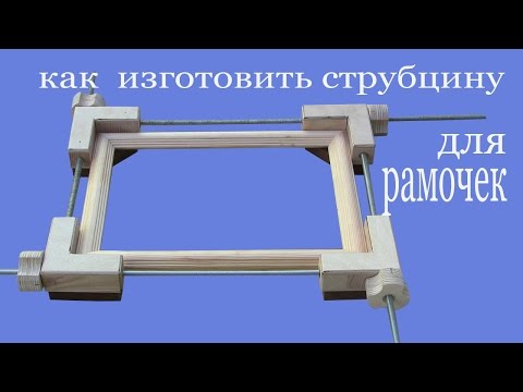 Видео: Как изготовить струбцину для рамочек