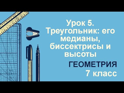 Видео: 7 класс. Геометрия. Урок 5. Треугольник: его медианы, биссектрисы и высоты: теория