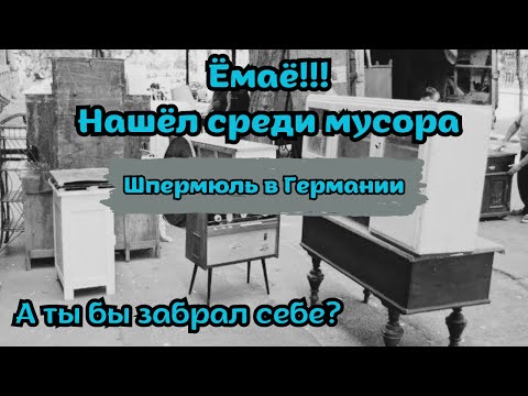 Видео: Шпермюль в Германии 2024