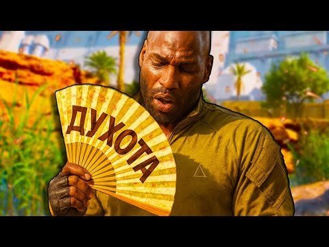 Видео: КАК ЖЕ ДУШНО - DELTA FORCE