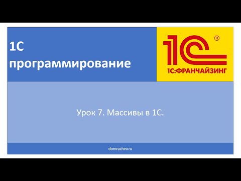 Видео: Урок 7. Массивы в 1С.