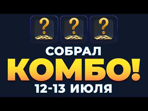 Видео: КОМБО 12-13 ИЮЛЯ В ХАМСТЕР КОМБАТ! Hamster Kombat Combo July 12-13 | #hamsterkombat