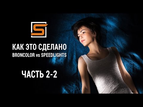 Видео: StrobiusTUTORIAL | Как это сделано. Часть 2-2 - Вспышка как световая кисть