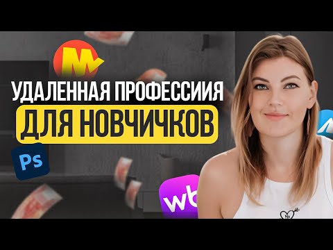 Видео: Удаленная профессия с нуля. Онлайн профессия для новичков. Работа в декрете