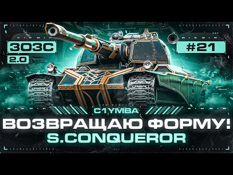 Видео: ВОЗВРАЩАЮ ФОРМУ В РАНДОМЕ! ТРИ ОТМЕТКИ ЗА СТРИМ НА S.CONQUEROR!
