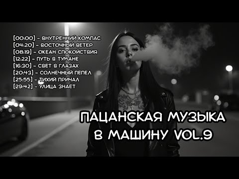Видео: 🎧 Пацанская музыка в машину Vol.9 (2025) — Русский рэп 2025 | Рэп про жизнь и силу | RUS.VIBE Музыка