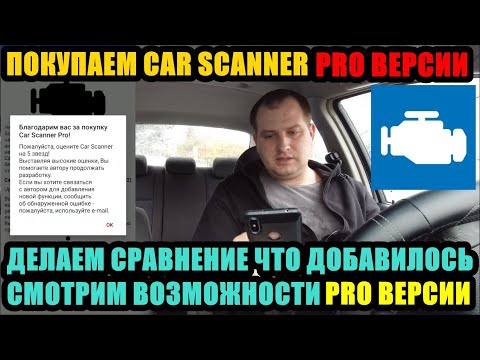 Видео: ПОКУПАЕМ PRO ВЕРСИЮ ПРОГРАММЫ CAR SCANNER ДЛЯ ДИАГНОСТИКИ АВТО. ЧЕРЕЗ ELM327