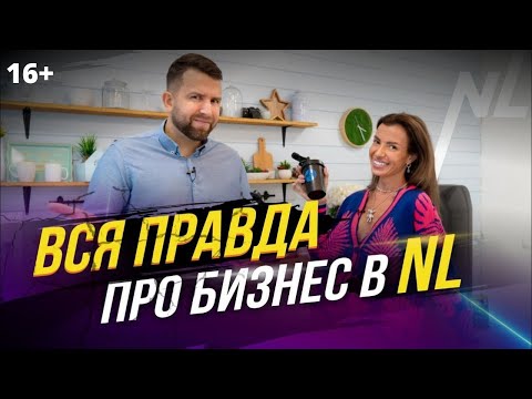 Видео: Вся правда о компании NL. С чего начать сетевой бизнес? Сколько зарабатывают сетевики в НЛ? 16+