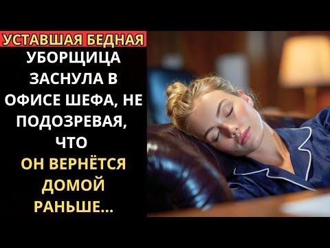 Видео: Уставшая БЕДНАЯ УБОРЩИЦА заснула в ОФИСЕ ШЕФА, не подозревая, что он ВЕРНЁТСЯ домой РАНЬШЕ...