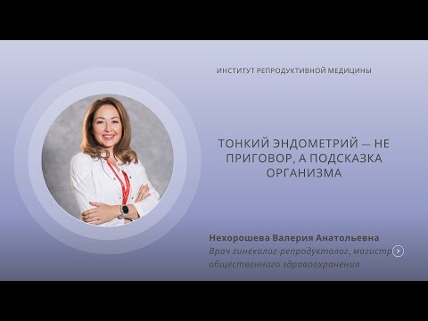 Видео: ТОНКИЙ ЭНДОМЕТРИЙ — НЕ ПРИГОВОР, А ПОДСКАЗКА ОРГАНИЗМА