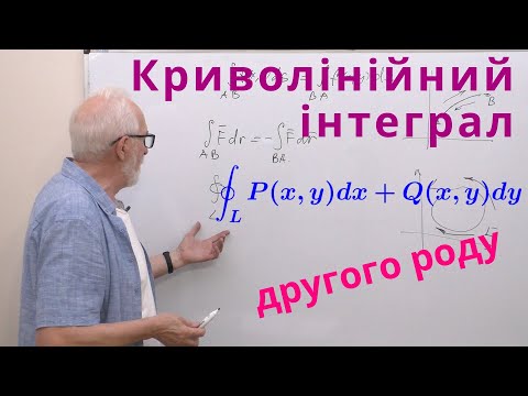 Видео: КРІН12. Криволінійний інтеграл другого роду.