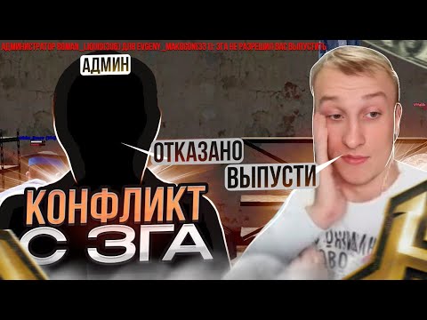 Видео: ЗГА НЕ ВЫПУСТИЛ ЛЯШОВА С ДЕМОРГАНА ВО ВРЕМЯ СТРИМА | НА RADMIR RP / HASSLE ONLINE | КОНФЛИК С ЗГА