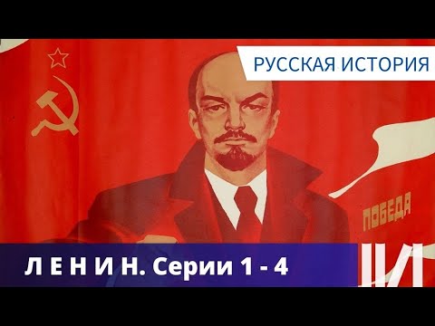 Видео: ОЧЕНЬ ПОДРОБНО И ЯСНО ФОРМУЛИРУЮТСЯ В ФИЛЬМЕ ЦЕЛИ ЛЕНИНА! Ленин - 150. Серии 1 - 4. Русская история