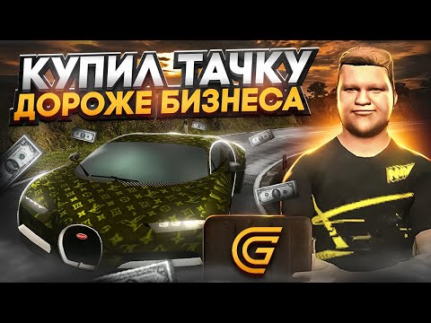 Видео: КУПИЛ САМУЮ ДОРОГУЮ ТАЧКУ в ГРАНД МОБАЙЛ | САМАЯ ДОРОГАЯ МАШИНА в GRAND MOBILE !