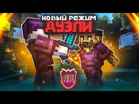 Видео: Турнир на Новом Режиме - Дуэли Аормио (Заходи и участвуй)
