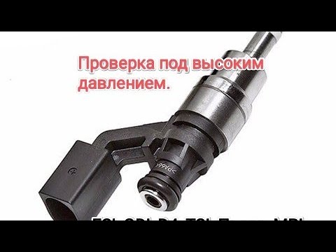 Видео: Проверяем и чистим форсунки MPI и FSI.