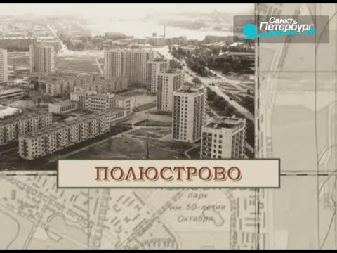 Видео: Полюстрово / «Малые родины большого Петербурга»