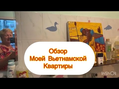 Видео: Обзор вьетнамской квартиры.