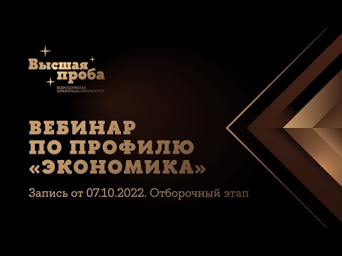 Видео: «Экономика»: вебинар от 7 октября