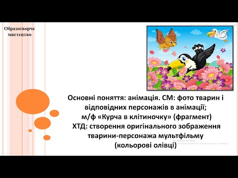 Видео: Образотворче мистецтво 2 клас (за підручником О.Калініченко, Л.Аристова)