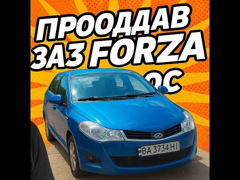 Видео: ПРОДАВ FORZY  І ЗАВЕРШИВ ДАНИЙ ПРОЕКТ.