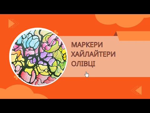 Видео: Внесення кольору (архитипування) хайлатерами, маркерами та олівцями. Що краще?