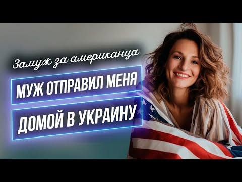 Видео: Замуж за американца  Неудачная попытка Муж меня отправил домой