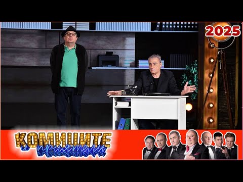 Видео: Комиците и приятели 2025 | Смейте се без прекъсване с известни комици | Пълни епизоди