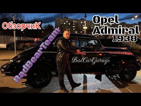 Видео: Обзор на Opel Admiral 1938"