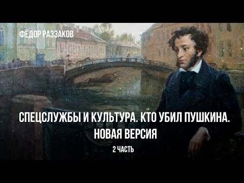 Видео: Федор Раззаков | Спецслужбы и культура. Кто убил Пушкина. Новая версия | Часть 2