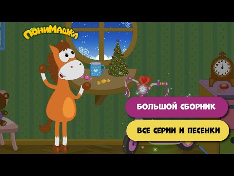 Видео: Большой сборник мультфильмов и песен на все каникулы. 0+