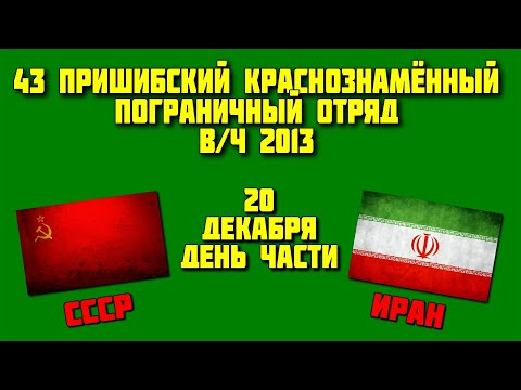 Видео: КЗакПО, 43 Пришибский Пограничный Отряд  20 Декабря День части