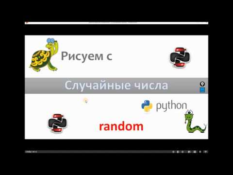 Видео: Рисуем с Python — Случайные числа