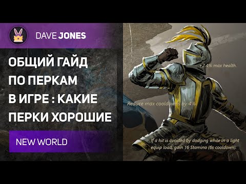 Видео: NEW WORLD - ГАЙД ПО ПЕРКАМ ДЛЯ НОВИЧКОВ