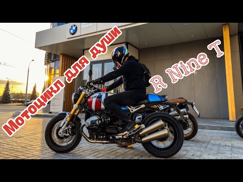 Видео: Классика в моде! BMW R Nine T