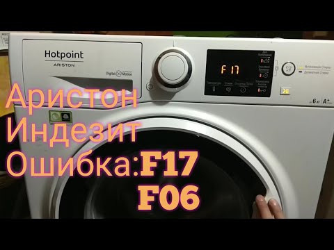 Видео: Индезит ошибка F17 .Аристон ошибка f17 или F06.  индезит блокируется и не начинает стирку.