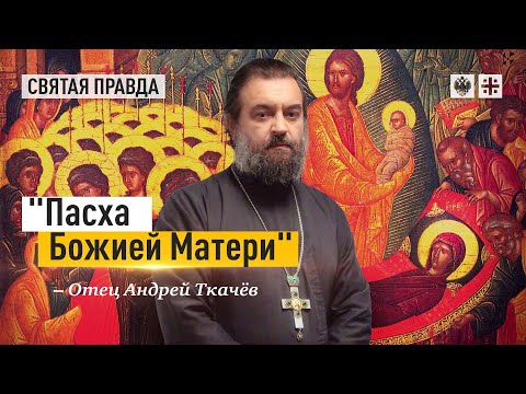 Видео: Тайные смыслы праздника Успения Пресвятой Богородицы — отец Андрей Ткачёв