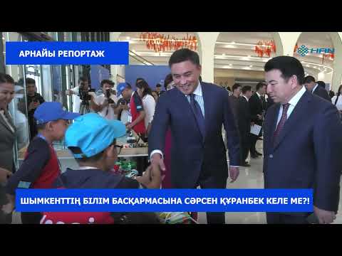 Видео: ШЫМКЕНТТІҢ БІЛІМ БАСҚАРМАСЫНА СӘРСЕН ҚҰРАНБЕК КЕЛЕ МЕ?!