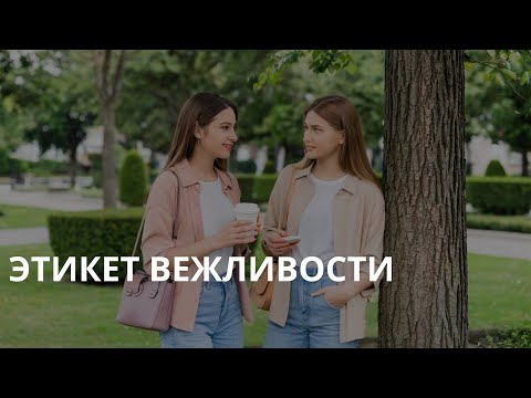 Видео: Этикет вежливости: как слова помогают в карьере и жизни