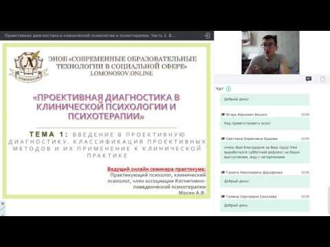 Видео: Часть 1.  Введение в проективную диагностику  Классификация проективных методов и их применение