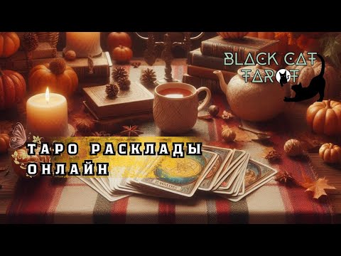 Видео: Магия Таро Онлайн | Прямой Эфир в 20:00 МСК | Ответы на Ваши Самые Важные Вопросы