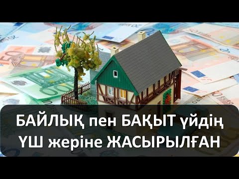 Видео: БАЙЛЫҚ пен БАҚЫТ үйдің ҮШ жеріне ЖАСЫРЫЛҒАН