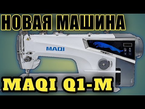 Видео: Maqi Q1M.Промышленная прямострочка Маки к1.